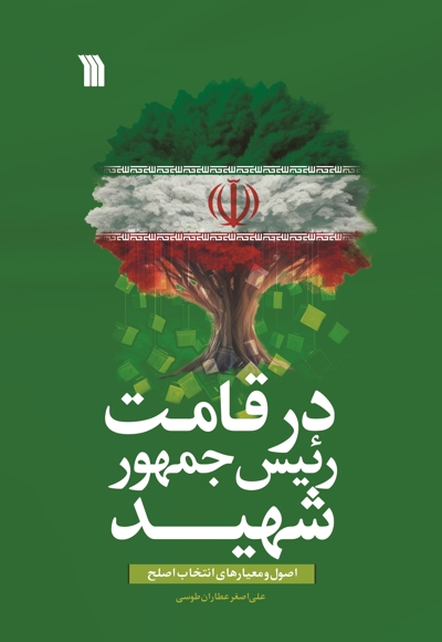 در قامت رئیس جمهور شهید